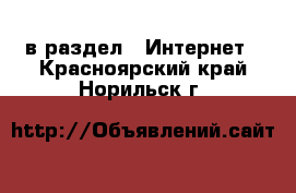  в раздел : Интернет . Красноярский край,Норильск г.